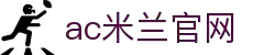 米兰体育（中国）官方网站-AC Milan Sports